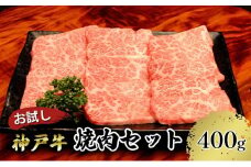 【お試し用】【神戸牛】焼肉セット　400g（赤身焼肉200g、バラ焼肉200g）