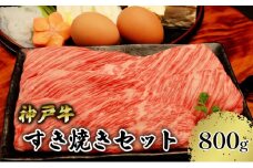 【神戸牛】すき焼きセット　800g（赤身スライス200g×２P、切り落とし200g×２P）