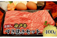 【お試し用】【神戸牛】すき焼きセット　400g（赤身スライス200g、切り落とし200g）