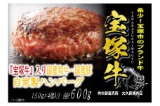 【数量限定】兵庫県産和牛『宝塚牛』入り　自家製ハンバーグ