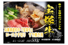 【数量限定】兵庫県産和牛『宝塚牛』ロースすき焼き用