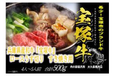 【数量限定】兵庫県産和牛『宝塚牛』ロースすき焼き用