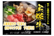 【数量限定】兵庫県産和牛『宝塚牛』モモすき焼き用