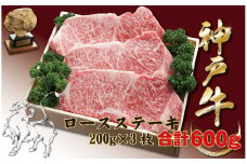 神戸牛(神戸ビーフ) サーロインステーキ（ロース）600ｇ