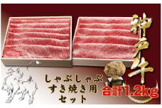 神戸牛(神戸ビーフ) しゃぶしゃぶすき焼きセット（かたロース・かたもも）1200ｇ