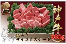 神戸牛(神戸ビーフ) 訳ありサイコロステーキ（ロース・かたロース・かた・もも）　600ｇ