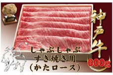 神戸牛(神戸ビーフ) しゃぶしゃぶすき焼き用（かたロース）　600ｇ