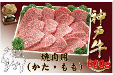 神戸牛(神戸ビーフ) 焼肉用（もも・かた）　600ｇ