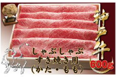 神戸牛(神戸ビーフ) しゃぶしゃぶすき焼き用（もも・かた）　600ｇ