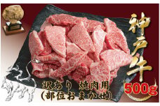 神戸牛(神戸ビーフ) 訳あり  焼肉用（不揃い）（ばら・もも・かた）　500ｇ　BBQ　肉　国産　牛肉　神戸牛　神戸ビーフ　焼肉　切り落とし　バラ　モモ　肩　カタ　夏休み　バーベキュー　キャンプ　レジャー　