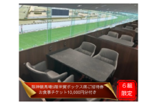 【6組限定】JRA阪神競馬場　９月１4日（日）【関西テレビ放送賞ローズS（ＧⅡ）】競馬観戦5階来賓ボックス席ご招待（お食事チケット付き・ドレスコードあり）