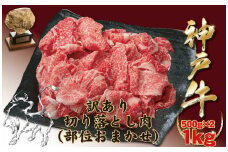 神戸牛(神戸ビーフ)訳あり  切り落とし肉 500g×2 計1kg　