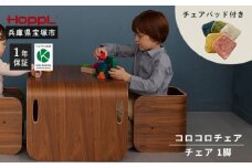 【HOPPL】コロコロチェア(ブラックウォールナット）・専用 チェアパッドセット（子ど も用椅子）【コペンブルー】