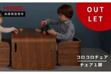 【アウトレット】【HOPPL】コロコロチェア（ブラックウォールナット）