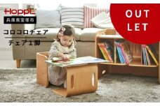 【アウトレット】【HOPPL】コロコロチェア【アイボリー】