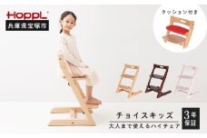 【HOPPL】チョイスキッズ（子ども用ハイチェア）・専用クッションセット【ナチュラル・ベージュ】