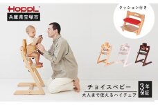 【HOPPL】チョイスベビー・専用クッ ションセット（赤ちゃん用 ハイチェア）【ナチュラル・ブラック】
