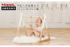【HOPPL】ベビージムセット名入れプレート付き【ホワイト・グリーン】