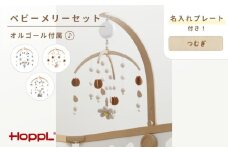 【HOPPL】ベビーメリーセット＋オルゴール＋名入れプレート【おはな・ホワイト】