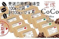 【宝塚】12ヶ月の定期便（当日自家焙煎珈琲豆・全12種）mini【豆】