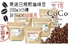 【宝塚】12ヶ月の定期便（当日自家焙煎珈琲豆5種類）【豆】