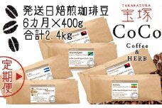【宝塚】6ヶ月の定期便（当日自家焙煎珈琲豆・全6種 計2400g）【豆】