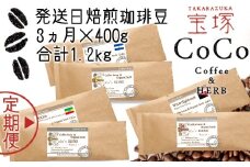 【宝塚】3ヶ月の定期便（当日自家焙煎珈琲豆6種 計1200g）Type2【粉】