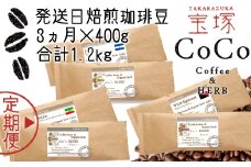 【宝塚】3ヶ月の定期便（当日自家焙煎珈琲豆6種 計1200g）Type2【豆】