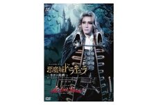 花組公演DVD『悪魔城ドラキュラ』～月下の覚醒～『愛，Love Revue !』TCAD-617
