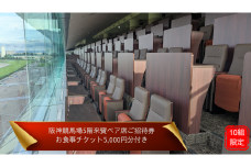 【10組限定】JRA阪神競馬場　１２月６日（土）【鳴尾記念（ＧⅢ）】競馬観戦5階来賓席（2名席）ご招待（お食事チケット付き・ドレスコードあり）