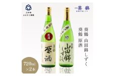 葵鶴 地酒セット