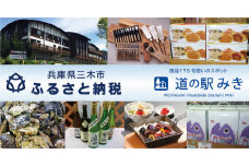 A-27 「道の駅みき」で使える「道の駅みき感謝券」