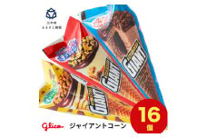 三木市の工場で作ったグリコアイスクリーム16個詰め合わせ