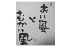 A-136  【思いやり型返礼品】世界に一つだけの障がい者アートの書道作品　榎本新に書いてほしい文字の作品