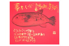 A-186  【思いやり型返礼品】世界に一つだけの障がい者アートの書道作品　山中柚子に書いてほしい文字の作品