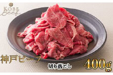 神戸ビーフ 切り落とし 400g [高島屋選定品]65A0016 