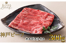 神戸ビーフ カルビスライス 300g[高島屋選定品]65A0020 