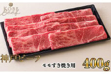 神戸ビーフ モモすき焼き用 400g[高島屋選定品]65A0031 