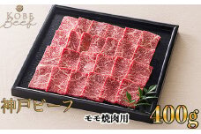 神戸ビーフ　モモ焼肉用 400g[高島屋選定品]65A0042 