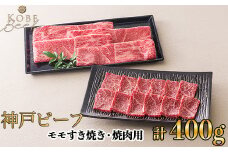神戸ビーフ モモすき焼き・焼肉用セット 計400g[高島屋選定品]65A0053 