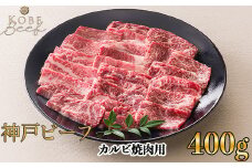 神戸ビーフ カルビ焼肉用 400g[高島屋選定品]65A0064 