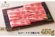 神戸ビーフ 肩ロースすき焼き用 450ｇ[高島屋選定品]65A0075 