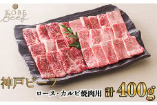 神戸ビーフ ロース・カルビ焼肉用 計400g[高島屋選定品]65A0086 