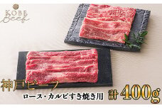 神戸ビーフ ロース・カルビすき焼き用 計400g[高島屋選定品]65A0090 