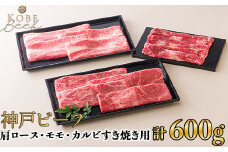 神戸ビーフ 肩ロース・モモ・カルビすき焼き用 計600g[高島屋選定品]65A0101 