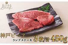 神戸ビーフ ランプステーキ 3枚[高島屋選定品]65A0112 