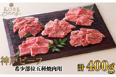 神戸ビーフ 希少部位五種焼肉用 計400g[高島屋選定品]65A0123 