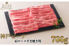 神戸ビーフ 肩ロースすき焼き用 700g[高島屋選定品]65A0134 