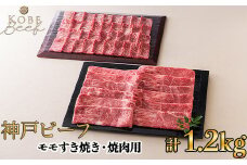 神戸ビーフ モモすき焼き・焼肉用セット 計1.2kg[高島屋選定品]60A0154 