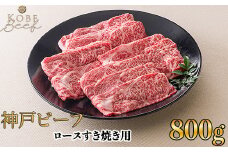 神戸ビーフ ロースすき焼き用 800g[高島屋選定品]60A0165 